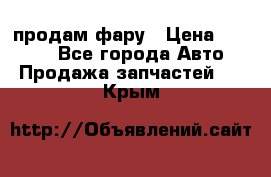 продам фару › Цена ­ 6 000 - Все города Авто » Продажа запчастей   . Крым